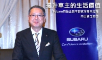 提升車主的生活價值─Subaru商品企劃本部資深專案經理內田雅之簡訪