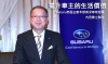 提升車主的生活價值─Subaru商品企劃本部資深專案經理內田雅之簡訪