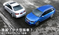 誰殺了中大型房車?進口平價旅行車正磨刀霍霍