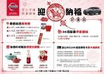 NISSAN 「春節健檢‧歡喜迎新」開跑，送精美新春回廠好禮！