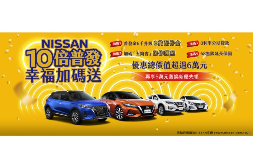 響應政府普發現金 「NISSAN 10倍普發 幸福加碼送」購車優惠限時推出
