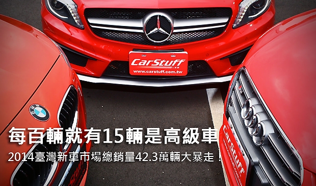 每百輛就有15輛是高級車! 2014年臺灣新車市場42.3萬輛大暴走