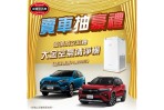 賣車來 TOYOTA 認證中古車, 不限廠牌可抽豪禮大金空氣清淨機!