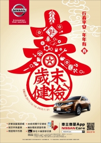 NISSAN 2016「春節健檢」活動 安心開跑