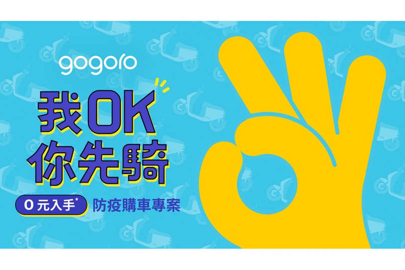 防疫安心 Go! Gogoro 貼心挺你 首推二輪業界最優「我 OK 你先騎,0 元入手」防疫購車專案