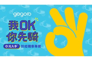防疫安心 Go！ Gogoro 貼心挺你 首推二輪業界最優「我 OK 你先騎，0 元入手」防疫購車專案
