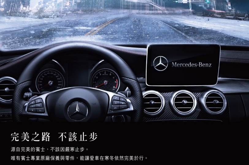 Mercedes-Benz & smart冬季守護起跑,回廠保養享多項優惠!
