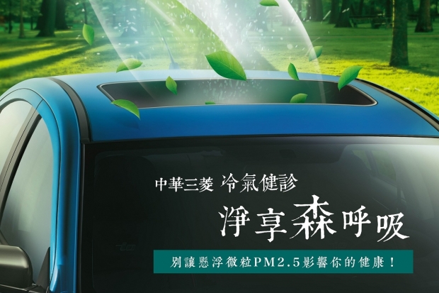 中華三菱『森林跟著走』夏季健診活動開跑! 提供31項免費健診 還有機會抽e-moving Bobe