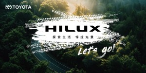 TOYOTA HILUX車主賞車活動熱烈報名中！邀請齊聚山野秘境，享受兩天一夜野奢露營