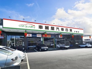 車麗屋沙鹿店盛大揭幕，2/15-2/16開幕優惠大放送