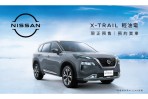 預售價106.9萬元起三規格販售,Nissan X-TRAIL 1.5 VC-TURBO 啟動預售!