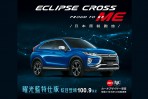 2020 年式樣 Mitsubishi Eclipse Cross 曜光藍特仕車發表,限時限量優惠價100.9萬起!
