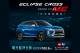 2020 年式樣 Mitsubishi Eclipse Cross 曜光藍特仕車發表，限時限量優惠價100.9萬起！