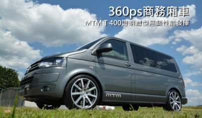 體型不是問題,MTM讓T5 Multivan 2.0 TSI揮灑360ps馬力!
