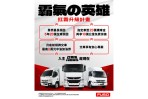 FUSO 與車主一起對抗酷暑!六月限定雙重優惠霸氣出擊!「FUSO 夏日應援」活動有機會獲得樂天女孩三本柱限量簽名球衣