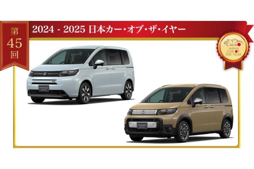 第45回 2024 – 2025 日本年度風雲車冠軍出爐,由「最懂日本人」的 HONDA FREED 獲得殊榮