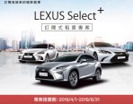 領先豪華車壇，LEXUS攜手和運租車首創高級車訂閱式租賃服務