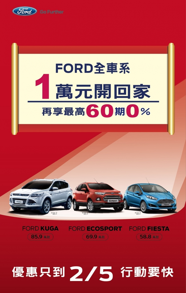除舊佈新Ford全車系除夕強檔優惠 一萬元開回家