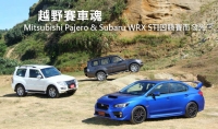 越野賽車魂─Mitsubishi Pajero & Subaru WRX STI因競賽而發光