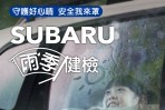 SUBARU雨季健檢，回廠即享20項目愛車免費健檢！