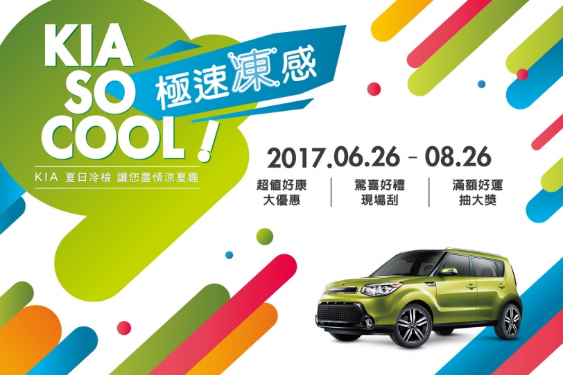 KIA So Cool！ 免費冷氣健檢