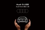 Audi車主專屬禮遇 全心啟動  「Audi Point 點點入心禮」 暖心登場
