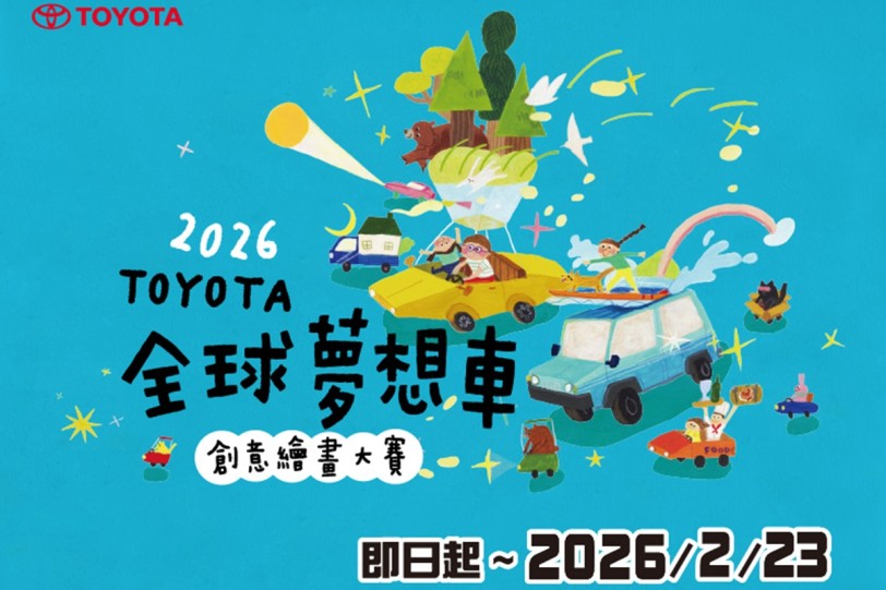 TOYOTA 2026全球夢想車創意繪畫大賽徵件開跑，TOYOTA車主報名有機會獲得精美小禮！