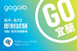 Gogoro單月銷售破6,300台創今年新高，8 月份正式插旗東台灣！