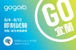 Gogoro單月銷售破6,300台創今年新高,8 月份正式插旗東台灣!