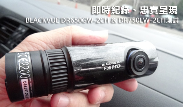 即時紀錄、忠實呈現─BLACKVUE DR650GW-2CH & DR750LW-2CH測試