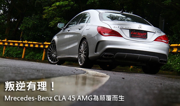 叛逆有理!Mrecedes-Benz CLA 45 AMG為顛覆而生