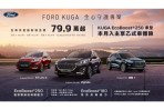 純正運動跑旅 Ford Kuga舊換新79.9萬起 指定車型再享乙式險 Focus享乙式險及7,999元低月付