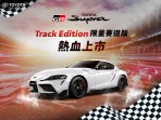 售價 280 萬,Toyota GR SUPRA Track Edition賽道版限量登場