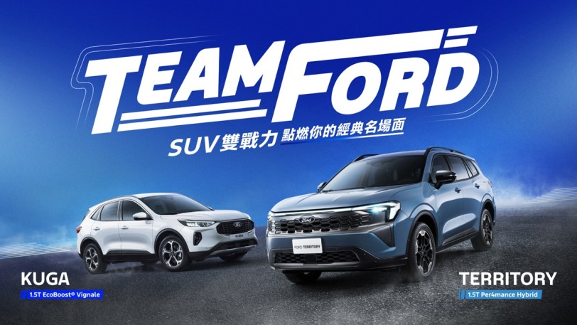 全民一起TEAM FORD！本月試乘Territory &amp; Kuga 限時加碼抽國際賽車體驗之旅