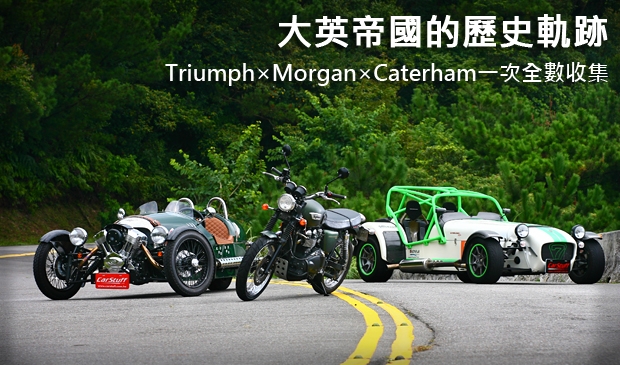 大英帝國的歷史軌跡,Triumph×Morgan×Caterham一次全數收集!