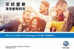 年終愛車享受歡聚時刻，Volkswagen年終健檢活動溫馨推出