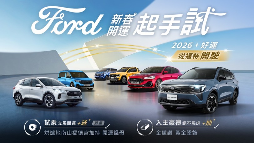 試乘TEAM FORD SUV抽國際賽車體驗之旅！全車系試駕即贈烘爐地開運錢母 入主再享週週抽黃金墜飾
