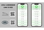 JAGUAR LAND ROVER TAIWAN 攜手全台經銷據點  台灣授權經銷商 LINE 官方帳號正式啟用