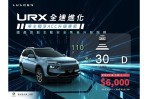 國產首創主動安全售後升級ACC全速域服務,LUXGEN【URX全速進化】車主享期間限定價6,000元!