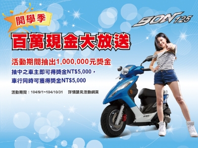 PGO開學季百萬現金大放送 九月得獎名單出爐!