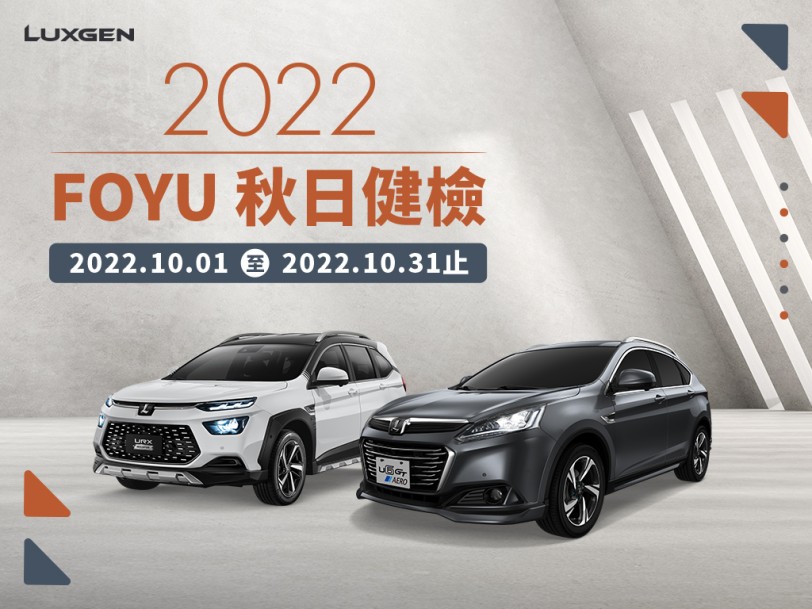 秋季出遊安心GO!「2022 LUXGEN FOYU秋日健檢」10月1日全面展開