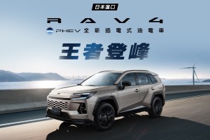 零百加速5.7秒！Toyota RAV4 PHEV全新插電式油電車震撼上市