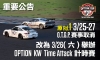 OTGP賽事公告 原3/26~3/27 O.T.G.P.改為3/26單日計時賽
