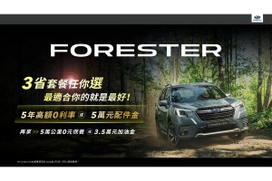 FORESTER「三省套餐任你選」  SUBARU全車系多元豐厚獻禮好評不斷 指定車款再享4年稅金補助