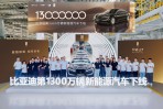 BYD慶祝第1300萬輛新能源汽車下線