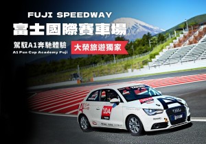 解鎖賽車夢,東京體驗狂飆快感,駕馭富士賽道A1廠車,極速挑戰不容錯過