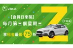 Zipcar會員日加碼夏季專屬優惠 最低75折 炎夏開車更划算