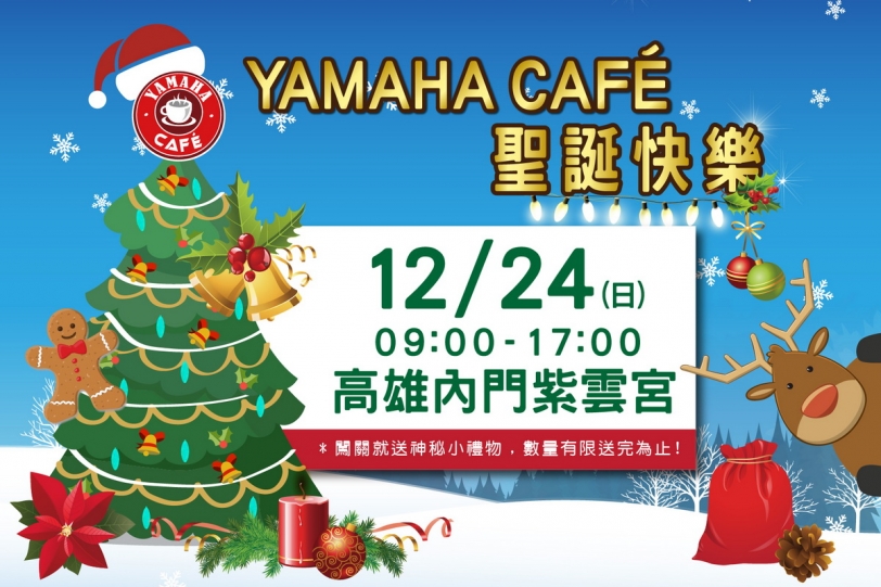 聖誕節來了,Yamaha Cafe回饋車友年度最終場!