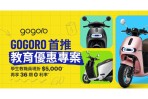 新學期 新坐騎 全台學生共同迎接電動機車黃金年代  Gogoro 「教育優惠購車專案」正式開跑