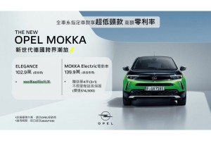 11月優惠開跑!OPEL全車系指定車款享超低頭款、高額0利率 OPEL台灣總代理攜手利達租車服務再升級
